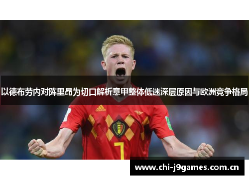 以德布劳内对阵里昂为切口解析意甲整体低迷深层原因与欧洲竞争格局