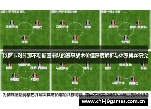 以萨卡对阵那不勒斯国家队的赛事战术价值深度解析与体系博弈研究