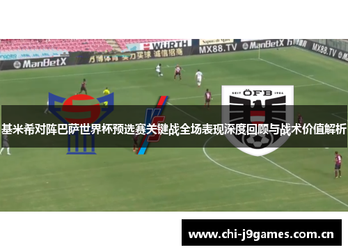 基米希对阵巴萨世界杯预选赛关键战全场表现深度回顾与战术价值解析