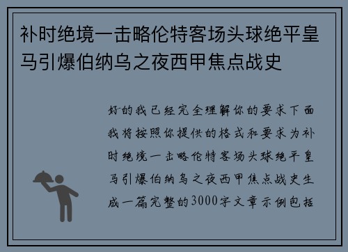 补时绝境一击略伦特客场头球绝平皇马引爆伯纳乌之夜西甲焦点战史