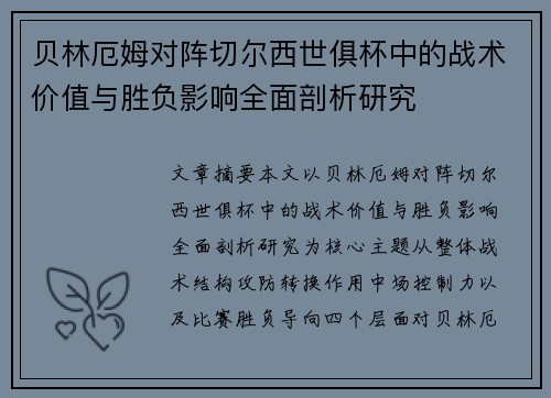 贝林厄姆对阵切尔西世俱杯中的战术价值与胜负影响全面剖析研究