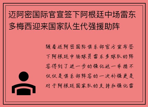 迈阿密国际官宣签下阿根廷中场雷东多梅西迎来国家队生代强援助阵