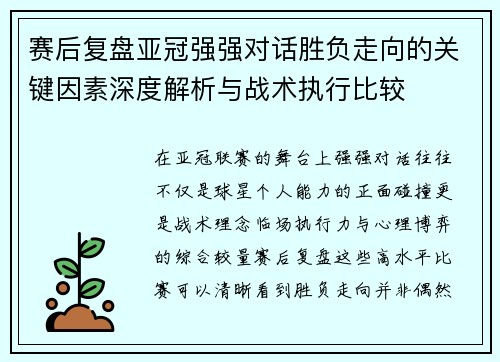 赛后复盘亚冠强强对话胜负走向的关键因素深度解析与战术执行比较
