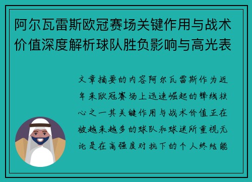 阿尔瓦雷斯欧冠赛场关键作用与战术价值深度解析球队胜负影响与高光表现