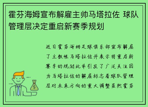 霍芬海姆宣布解雇主帅马塔拉佐 球队管理层决定重启新赛季规划