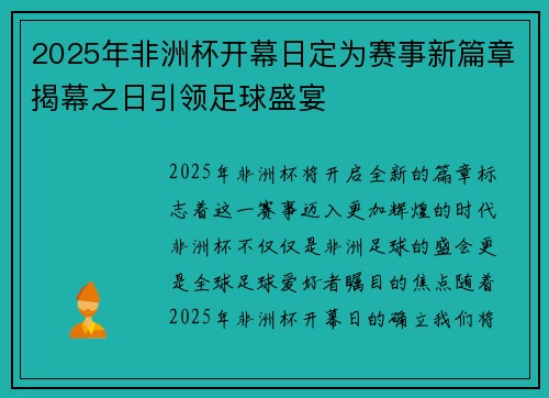 2025年非洲杯开幕日定为赛事新篇章揭幕之日引领足球盛宴