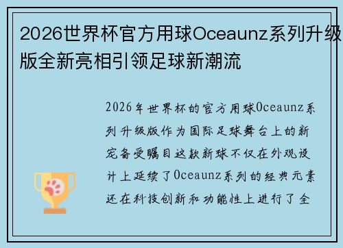 2026世界杯官方用球Oceaunz系列升级版全新亮相引领足球新潮流