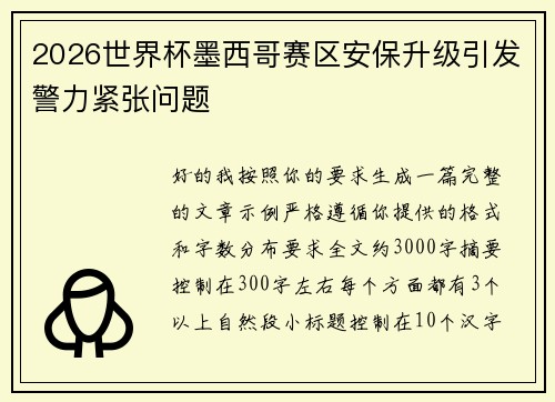 2026世界杯墨西哥赛区安保升级引发警力紧张问题