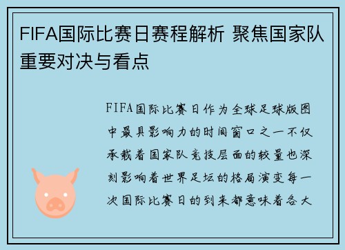 FIFA国际比赛日赛程解析 聚焦国家队重要对决与看点