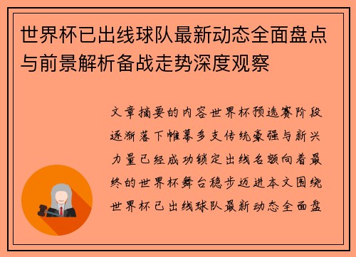 世界杯已出线球队最新动态全面盘点与前景解析备战走势深度观察