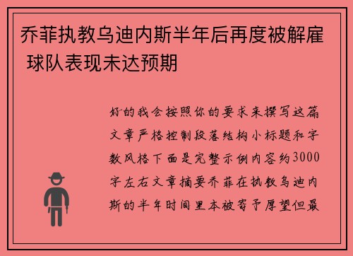 乔菲执教乌迪内斯半年后再度被解雇 球队表现未达预期