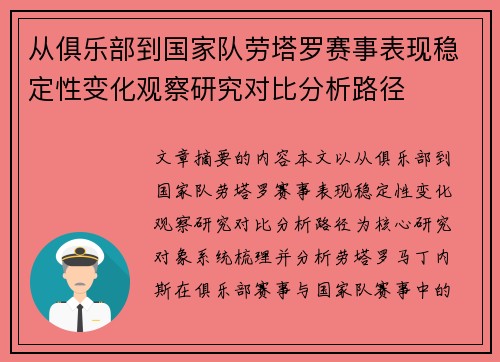 从俱乐部到国家队劳塔罗赛事表现稳定性变化观察研究对比分析路径