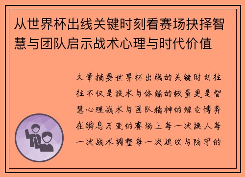 从世界杯出线关键时刻看赛场抉择智慧与团队启示战术心理与时代价值