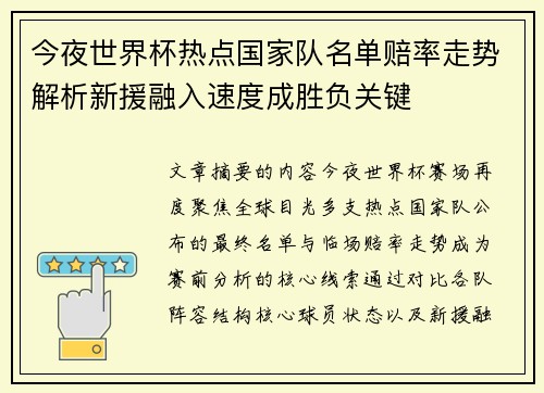 今夜世界杯热点国家队名单赔率走势解析新援融入速度成胜负关键