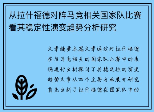 从拉什福德对阵马竞相关国家队比赛看其稳定性演变趋势分析研究