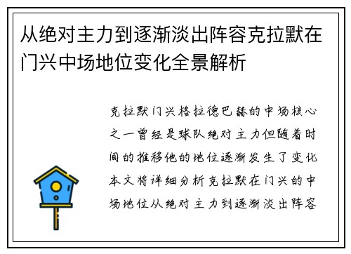 从绝对主力到逐渐淡出阵容克拉默在门兴中场地位变化全景解析