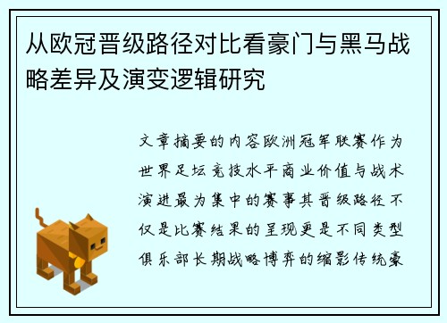 从欧冠晋级路径对比看豪门与黑马战略差异及演变逻辑研究