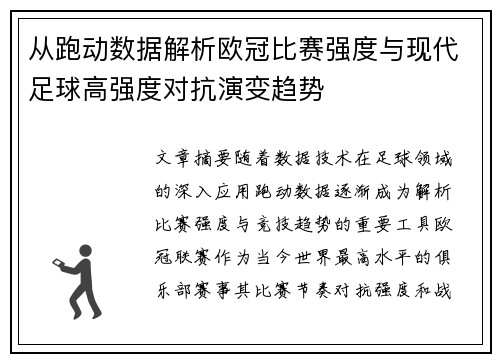 从跑动数据解析欧冠比赛强度与现代足球高强度对抗演变趋势