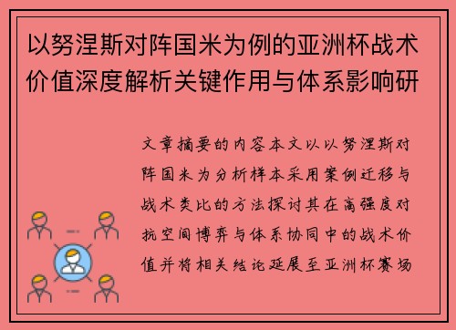 以努涅斯对阵国米为例的亚洲杯战术价值深度解析关键作用与体系影响研究
