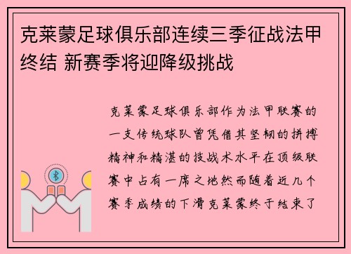 克莱蒙足球俱乐部连续三季征战法甲终结 新赛季将迎降级挑战