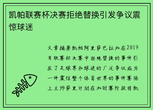 凯帕联赛杯决赛拒绝替换引发争议震惊球迷