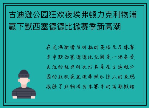 古迪逊公园狂欢夜埃弗顿力克利物浦赢下默西塞德德比掀赛季新高潮