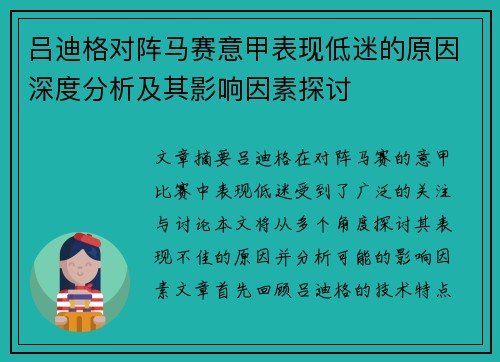 吕迪格对阵马赛意甲表现低迷的原因深度分析及其影响因素探讨