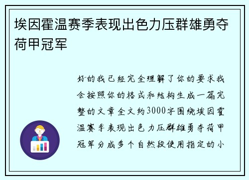 埃因霍温赛季表现出色力压群雄勇夺荷甲冠军
