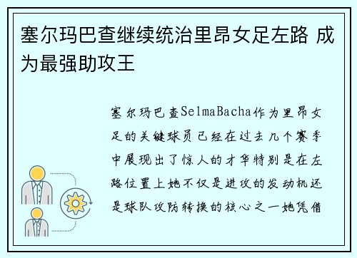 塞尔玛巴查继续统治里昂女足左路 成为最强助攻王
