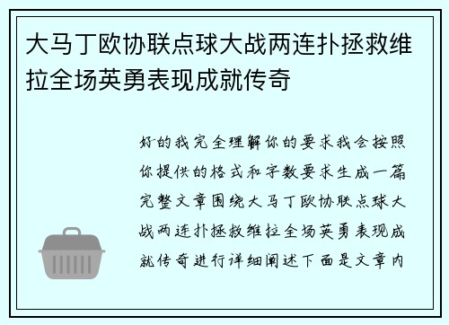 大马丁欧协联点球大战两连扑拯救维拉全场英勇表现成就传奇