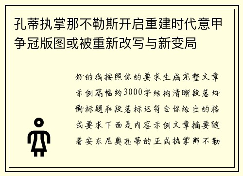 孔蒂执掌那不勒斯开启重建时代意甲争冠版图或被重新改写与新变局