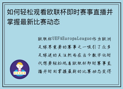 如何轻松观看欧联杯即时赛事直播并掌握最新比赛动态