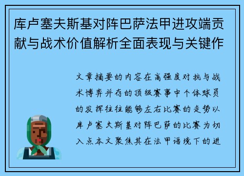 库卢塞夫斯基对阵巴萨法甲进攻端贡献与战术价值解析全面表现与关键作用