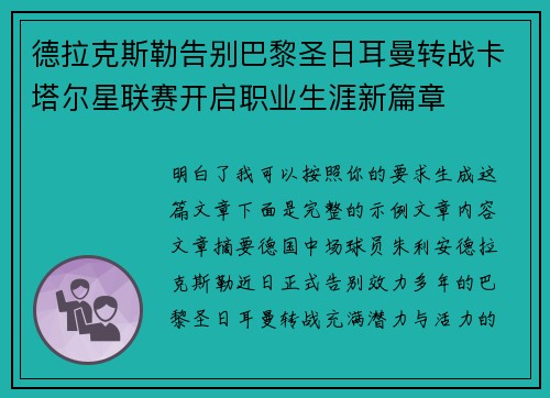 德拉克斯勒告别巴黎圣日耳曼转战卡塔尔星联赛开启职业生涯新篇章 德拉克斯勒告别巴黎圣日耳曼转战卡塔尔星联赛开启职业生涯新篇章