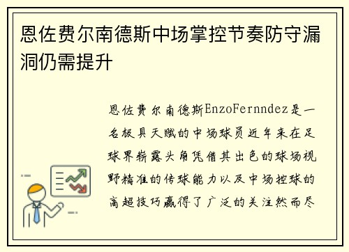 恩佐费尔南德斯中场掌控节奏防守漏洞仍需提升 恩佐费尔南德斯中场掌控节奏防守漏洞仍需提升