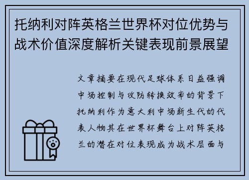 托纳利对阵英格兰世界杯对位优势与战术价值深度解析关键表现前景展望 托纳利对阵英格兰世界杯对位优势与战术价值深度解析关键表现前景展望