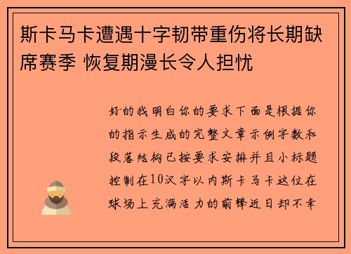 斯卡马卡遭遇十字韧带重伤将长期缺席赛季 恢复期漫长令人担忧 斯卡马卡遭遇十字韧带重伤将长期缺席赛季 恢复期漫长令人担忧