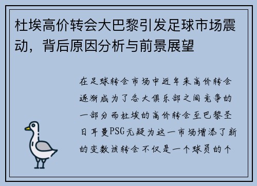 杜埃高价转会大巴黎引发足球市场震动,背后原因分析与前景展望 杜埃高价转会大巴黎引发足球市场震动,背后原因分析与前景展望